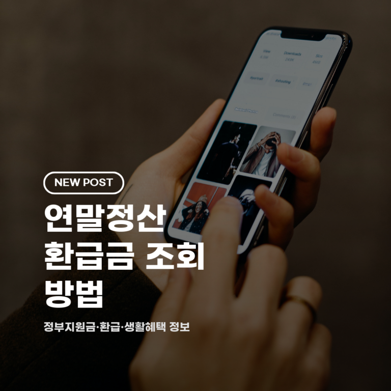 연말정산 환급금 조회 방법 2026 총정리 (신청·기간·홈택스 확인)