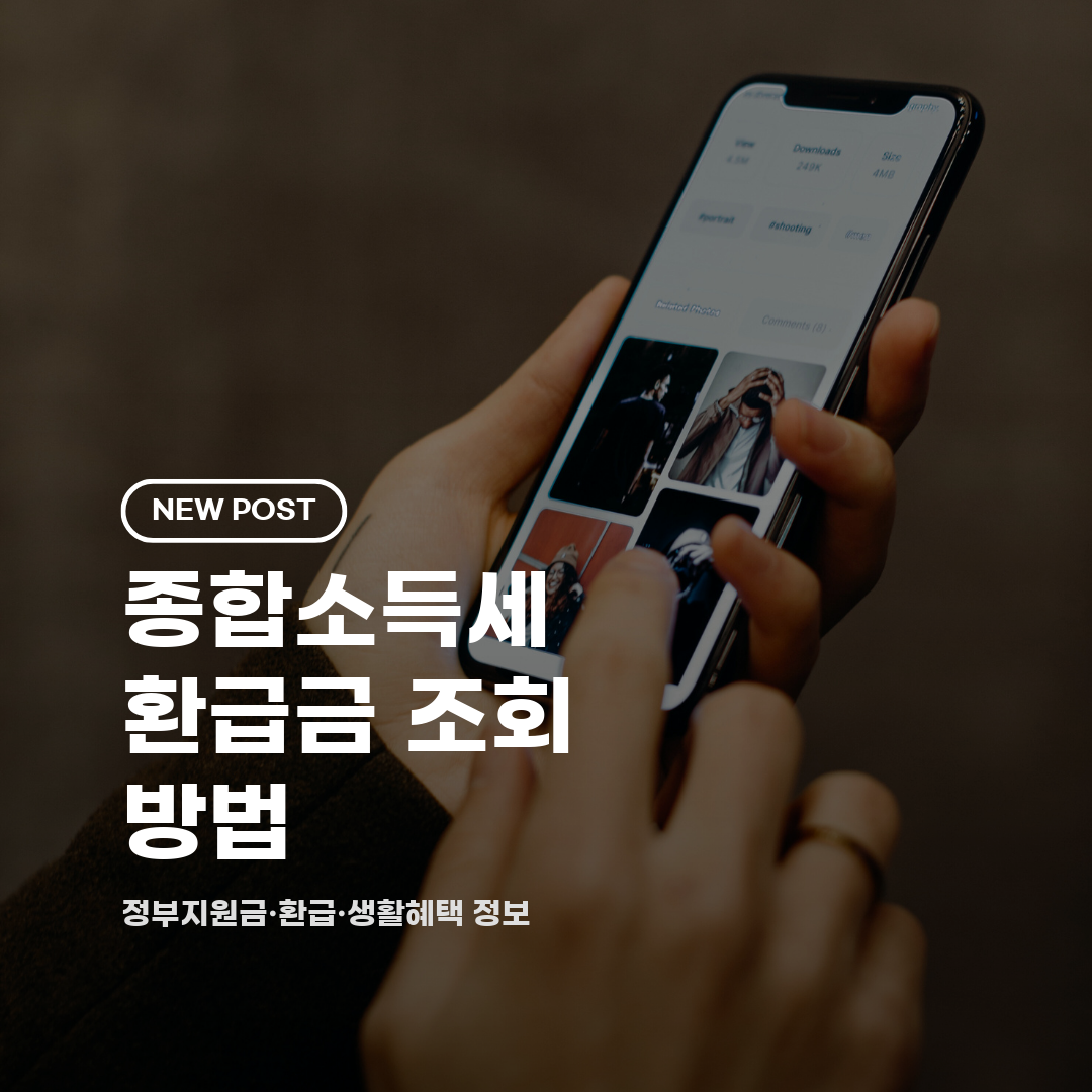 종합소득세 환급금 조회 방법 2026 총정리 (신청·대상·기간·환급액)
