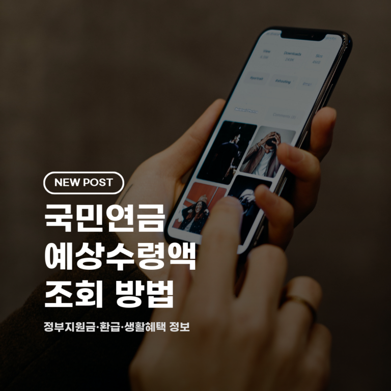 국민연금 예상수령액 조회 방법 2026 총정리 (온라인·앱·방문 신청)