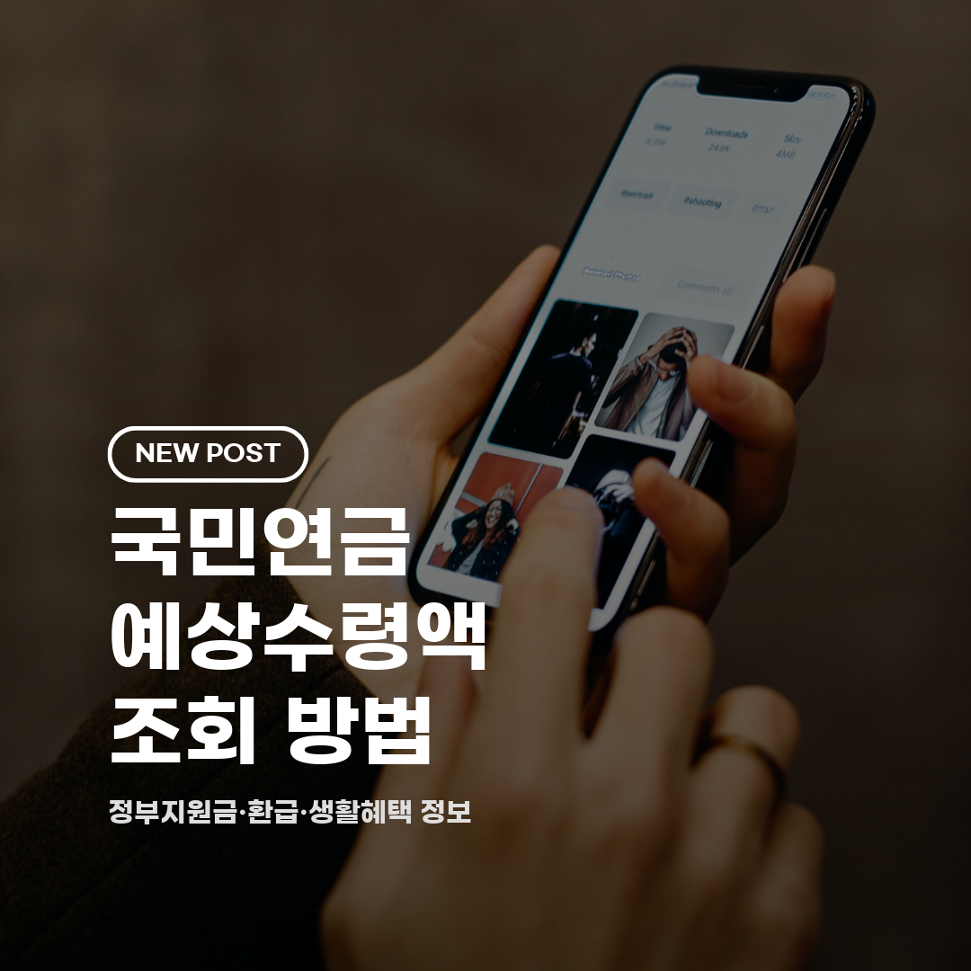 국민연금 예상수령액 조회 방법 2026 총정리 (온라인·앱·방문 신청)