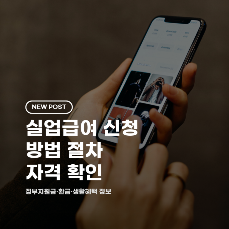 실업급여 신청 방법 절차 자격 확인 2026 총정리 (일반직장인·자영업자·온라인교육)