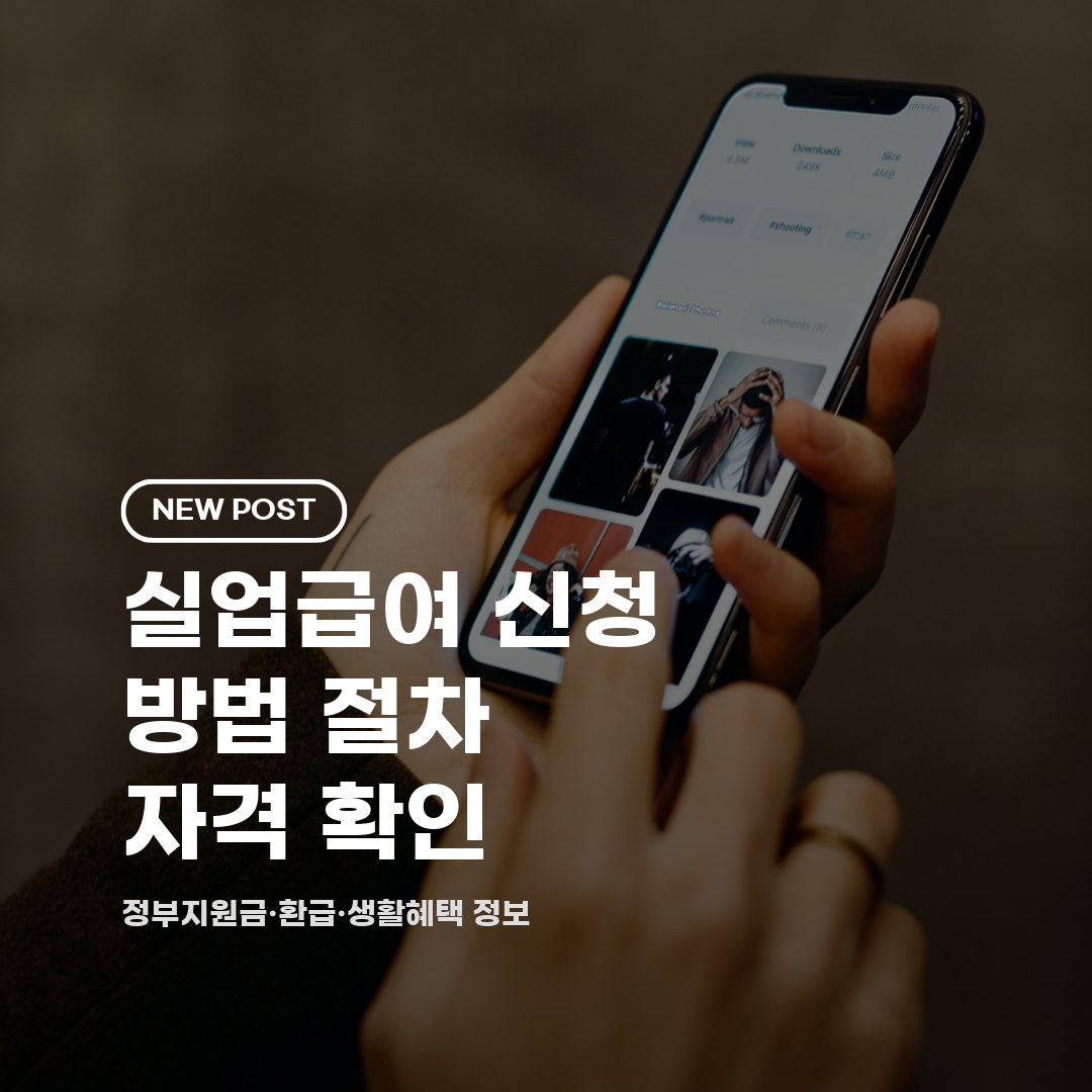 실업급여 신청 방법 절차 자격 확인 2026 총정리 (일반직장인·자영업자·온라인교육)