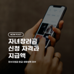 자녀장려금 신청 자격과 지급액 2026 총정리 (소득기준·신청방법·기간)