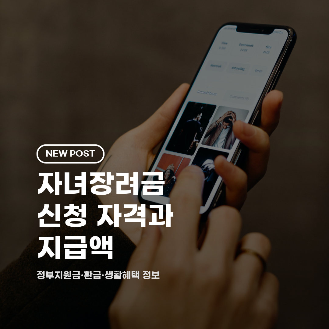 자녀장려금 신청 자격과 지급액 2026 총정리 (소득기준·신청방법·기간)