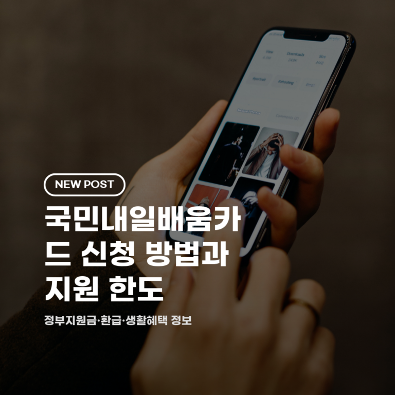 국민내일배움카드 신청 방법과 지원 한도 2026 총정리 (대상·기간·절차)