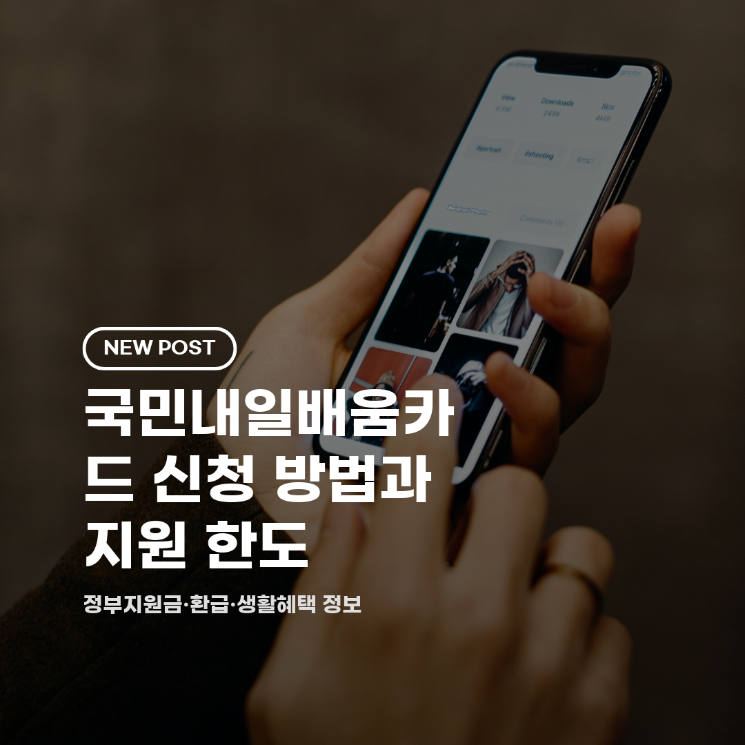 국민내일배움카드 신청 방법과 지원 한도 2026 총정리 (대상·기간·절차)