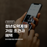 청년도약계좌 가입 조건과 혜택 2026 총정리 (자격·금액·신청방법)