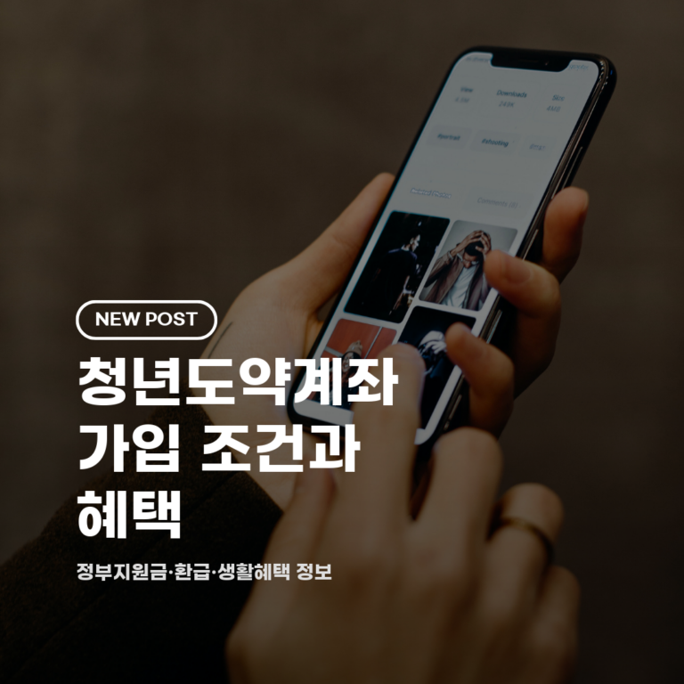 청년도약계좌 가입 조건과 혜택 2026 총정리 (자격·금액·신청방법)