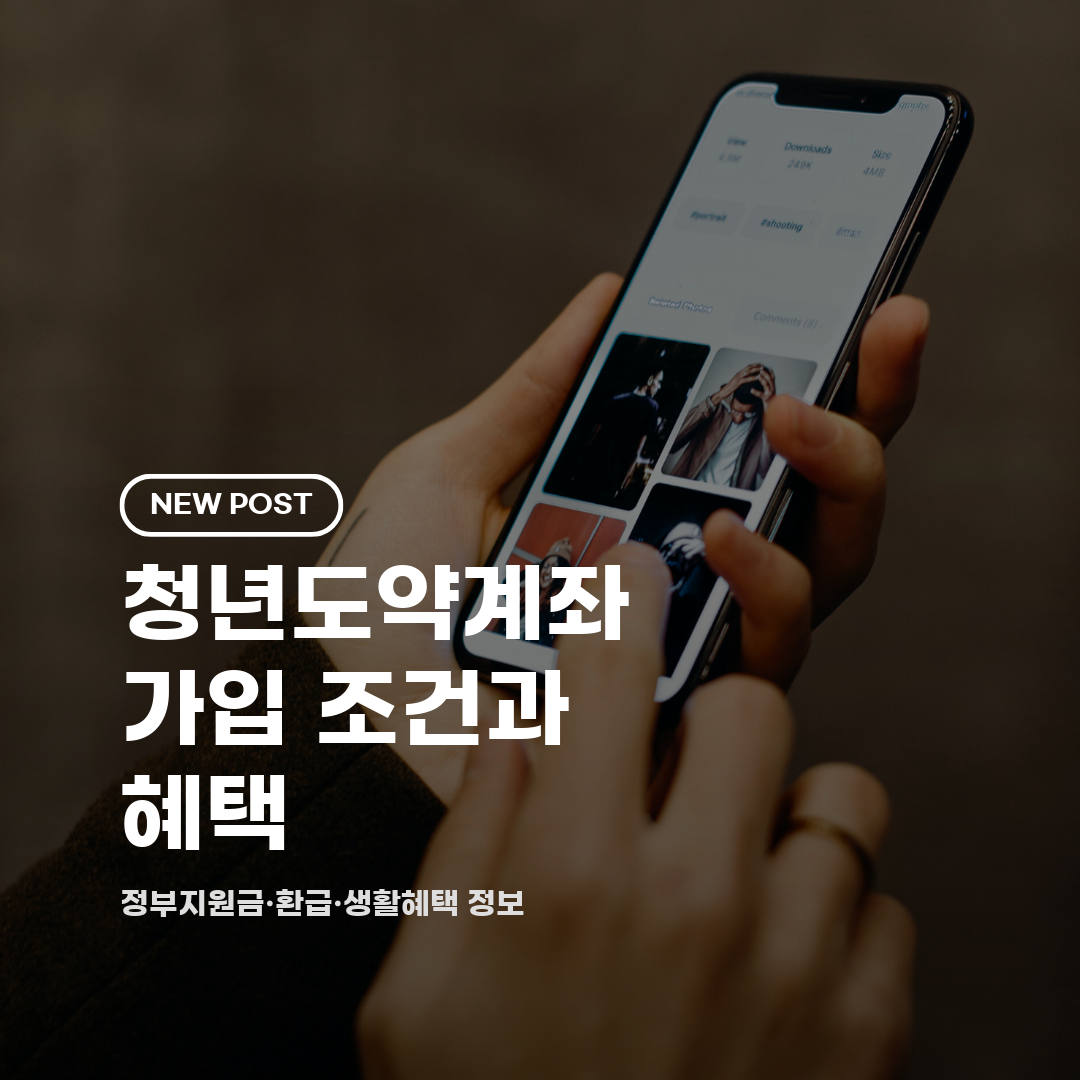 청년도약계좌 가입 조건과 혜택 2026 총정리 (자격·금액·신청방법)