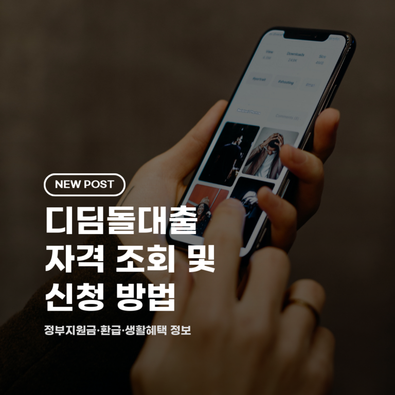 디딤돌대출 자격 조회 및 신청 방법 2026 총정리 (대상·금리·한도)