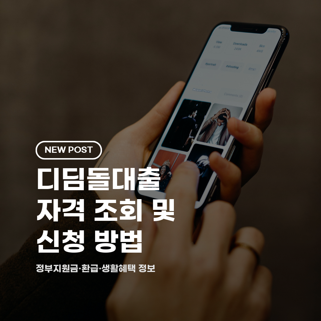 디딤돌대출 자격 조회 및 신청 방법 2026 총정리 (대상·금리·한도)