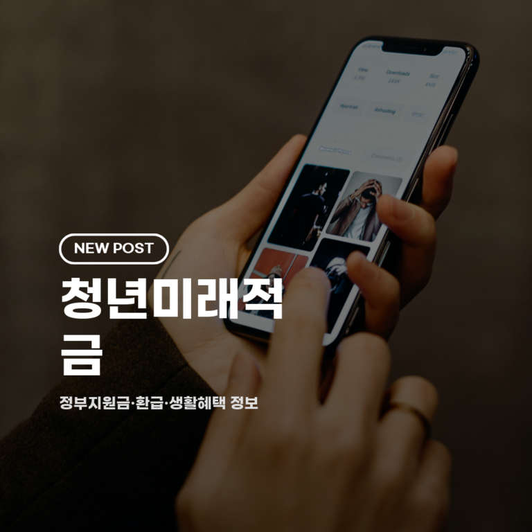 청년미래적금 2026 총정리 (가입대상·신청기간·금액·갈아타기)