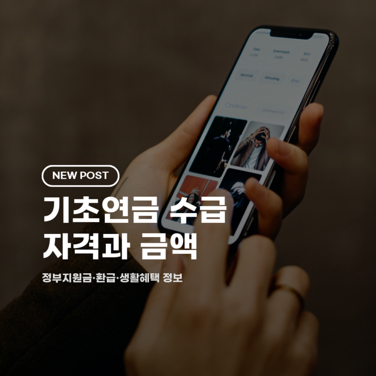 기초연금 수급 자격과 금액 2026 총정리 (선정기준·신청방법·감액)