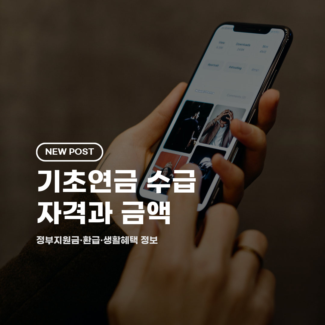 기초연금 수급 자격과 금액 2026 총정리 (선정기준·신청방법·감액)