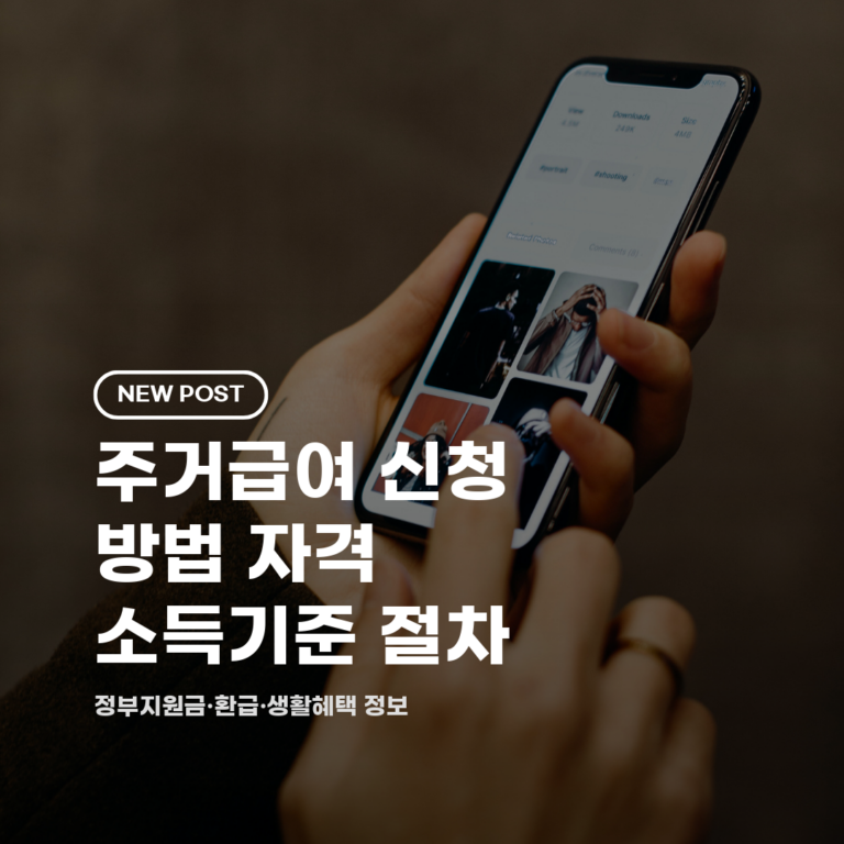 주거급여 신청 방법 자격 소득기준 절차 2026 총정리 (대상·금액·기간)