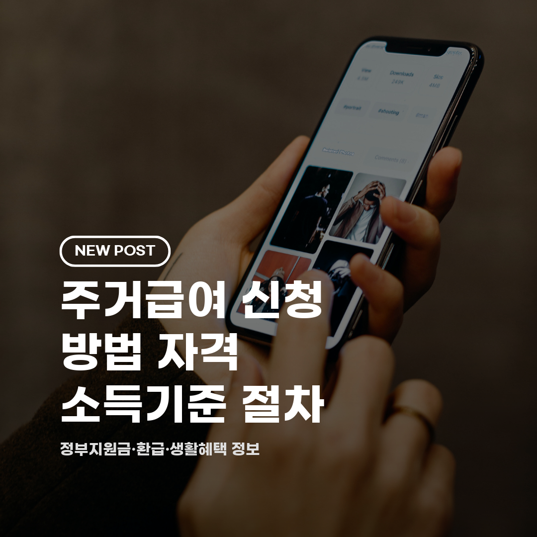 주거급여 신청 방법 자격 소득기준 절차 2026 총정리 (대상·금액·기간)