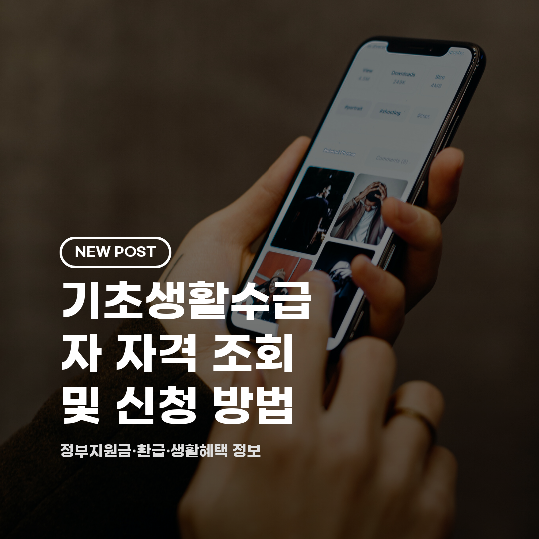 기초생활수급자 자격 조회 및 신청 방법 2026 총정리 (대상·급여·혜택)