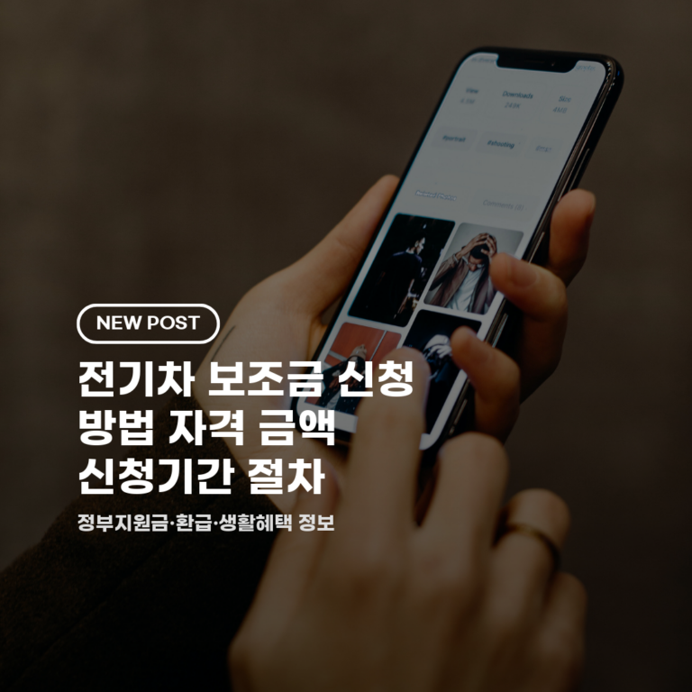 전기차 보조금 신청 방법 2026 자격 금액 신청기간 절차 총정리