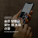 숨은 보험금 찾는 법 조회 신청 2026 총정리 (대상·방법·안심상속서비스)