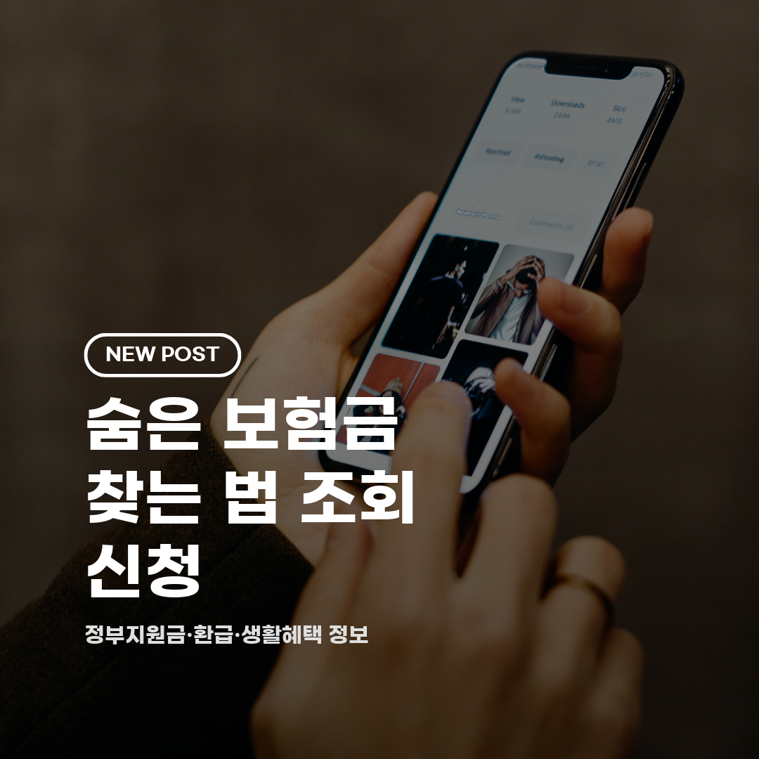 숨은 보험금 찾는 법 조회 신청 2026 총정리 (대상·방법·안심상속서비스)