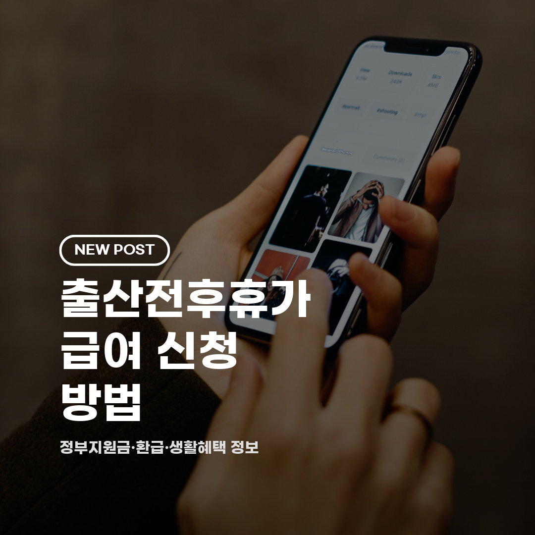 출산전후휴가급여 신청 방법 2026 총정리 (자격·금액·기간·서류)