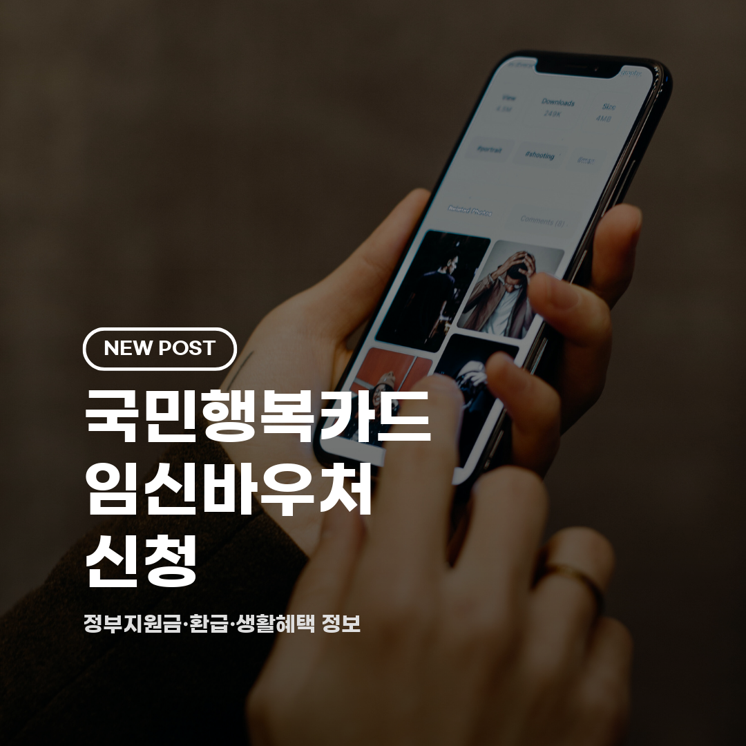 국민행복카드 임신바우처 신청 2026 총정리 (대상·금액·방법·기간)