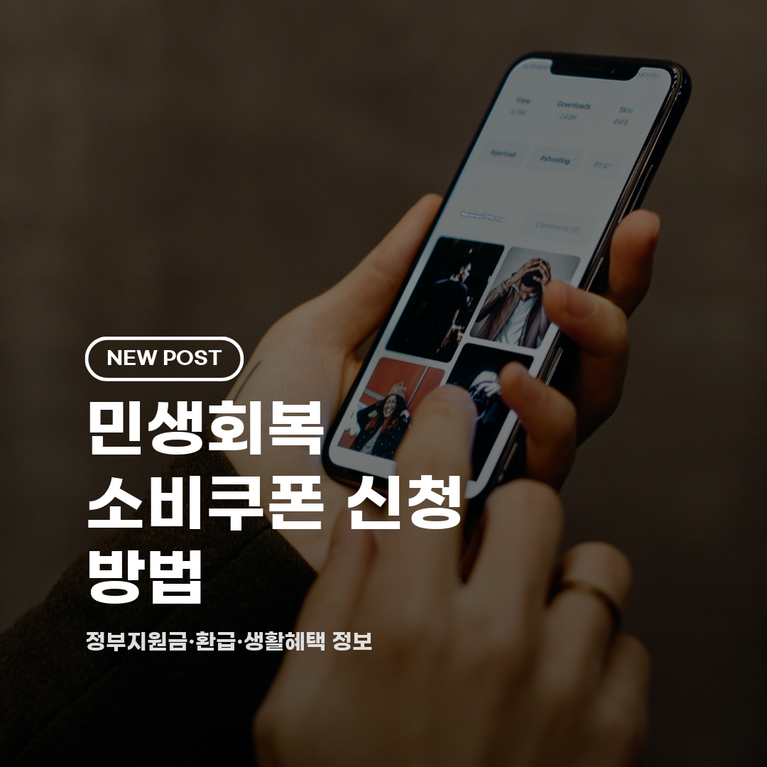 민생회복 소비쿠폰 신청 방법 2026 총정리 (대상·금액·기간·절차)