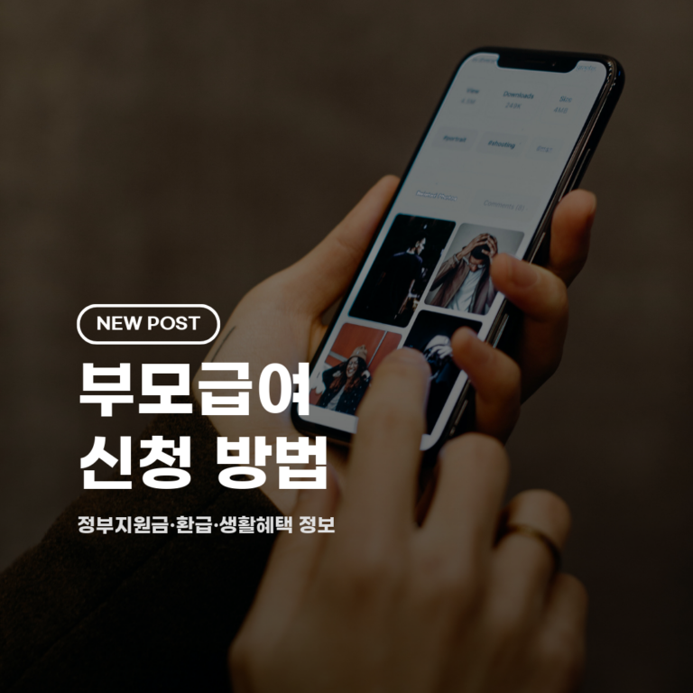 부모급여 신청 방법 2026 총정리 (자격·금액·신청기간·절차)
