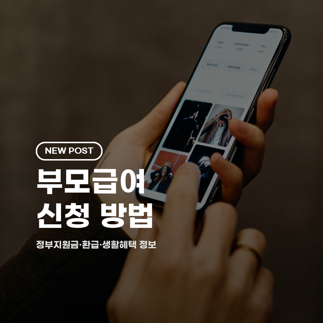부모급여 신청 방법 2026 총정리 (자격·금액·신청기간·절차)