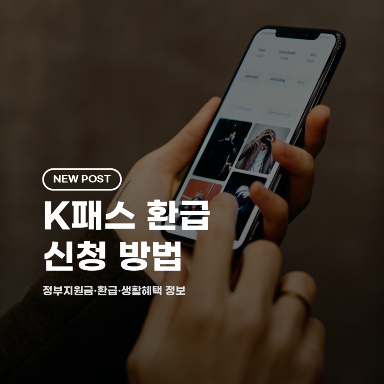 K패스 환급 신청 방법 2026 총정리 (자격·기간·절차)