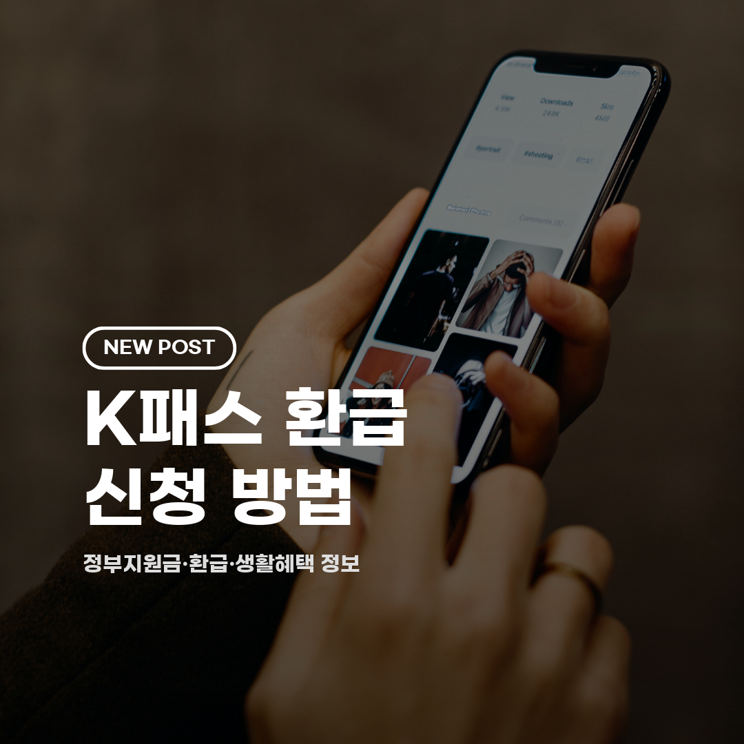 K패스 환급 신청 방법 2026 총정리 (자격·기간·절차)