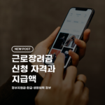 근로장려금 신청 자격과 지급액