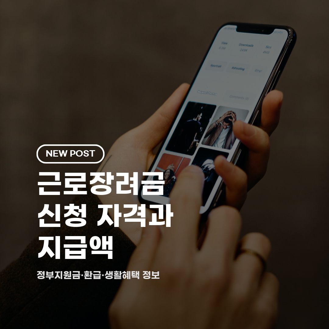 근로장려금 신청 자격과 지급액