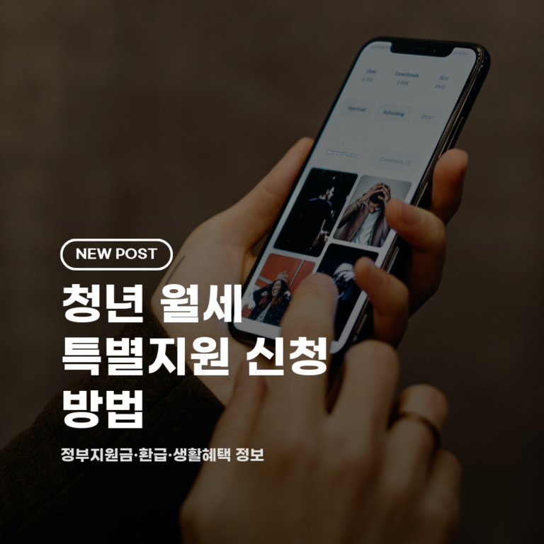 청년 월세 특별지원 신청 방법