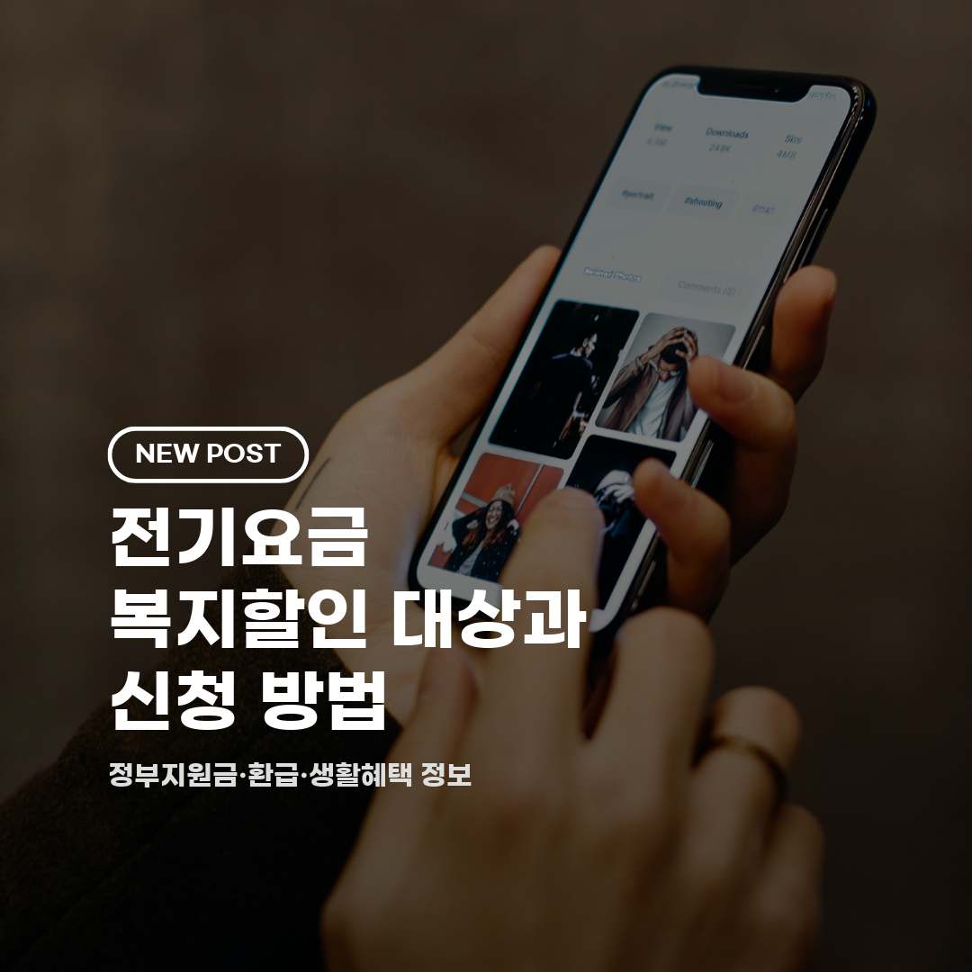 전기요금 복지할인 대상과 신청 방법