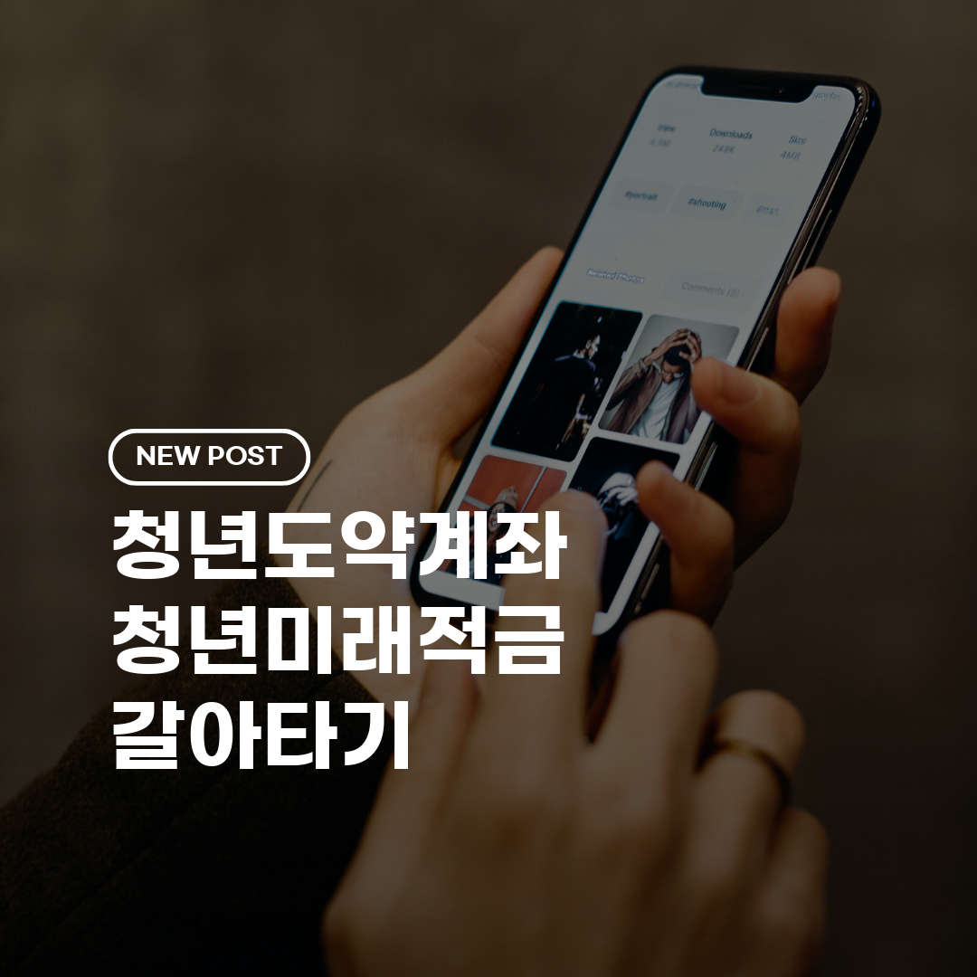 청년도약계좌 청년미래적금 갈아타기 2026