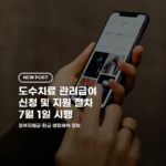 도수치료 관리급여 신청 및 지원 절차 7월 1일 시행 2026 총정리 (대상·신청방법·비용)