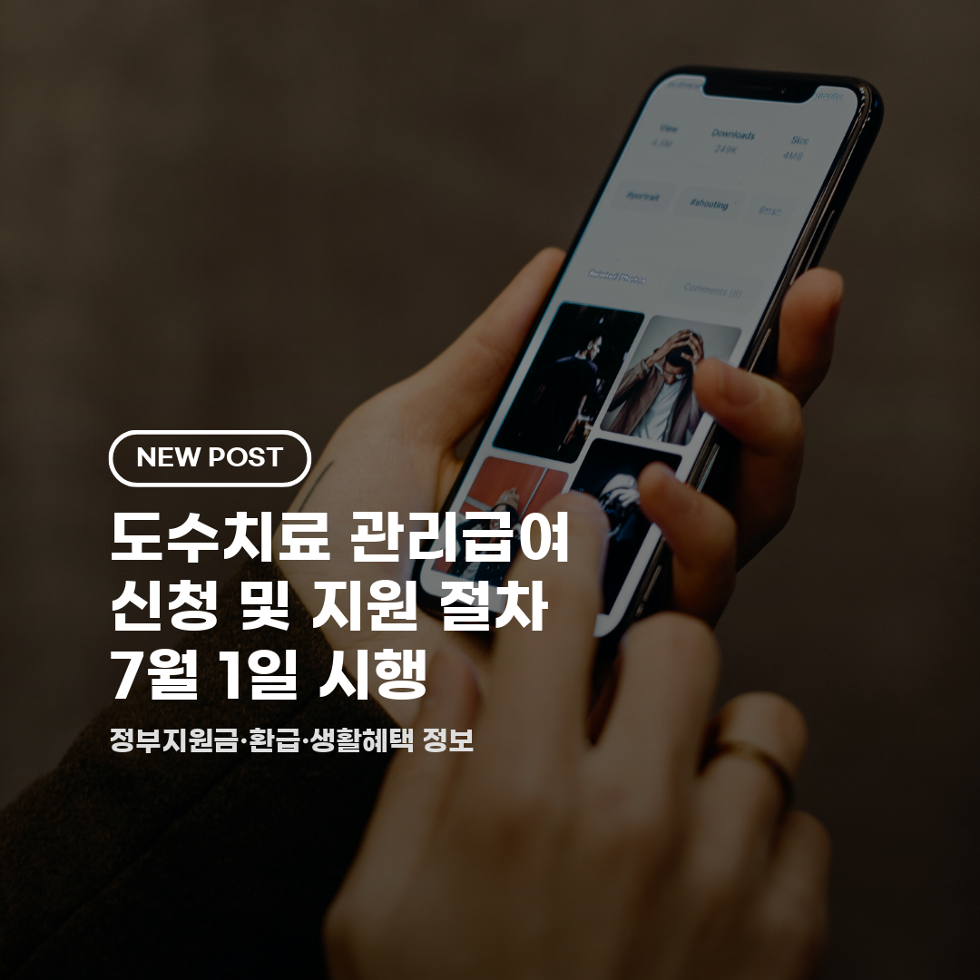 도수치료 관리급여 신청 및 지원 절차 7월 1일 시행 2026 총정리 (대상·신청방법·비용)